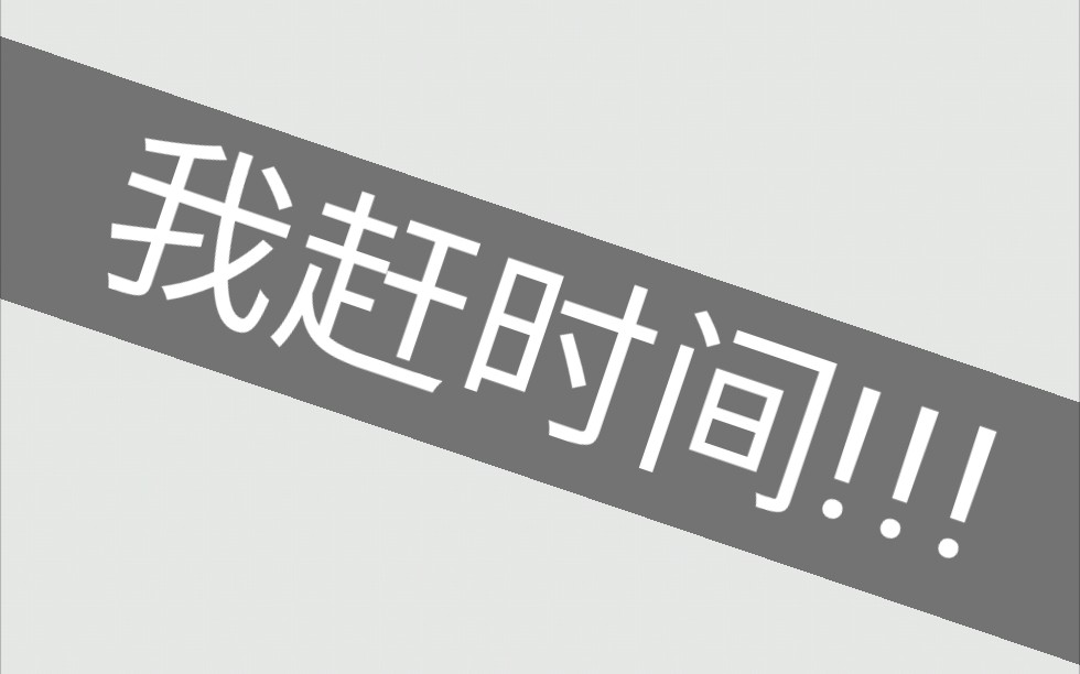 我赶时间!_哔哩哔哩_bilibili