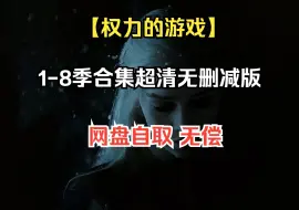 Download Video: 【权力的游戏】1-8季1080P 无删减版 超清合集资源分享 网盘自取