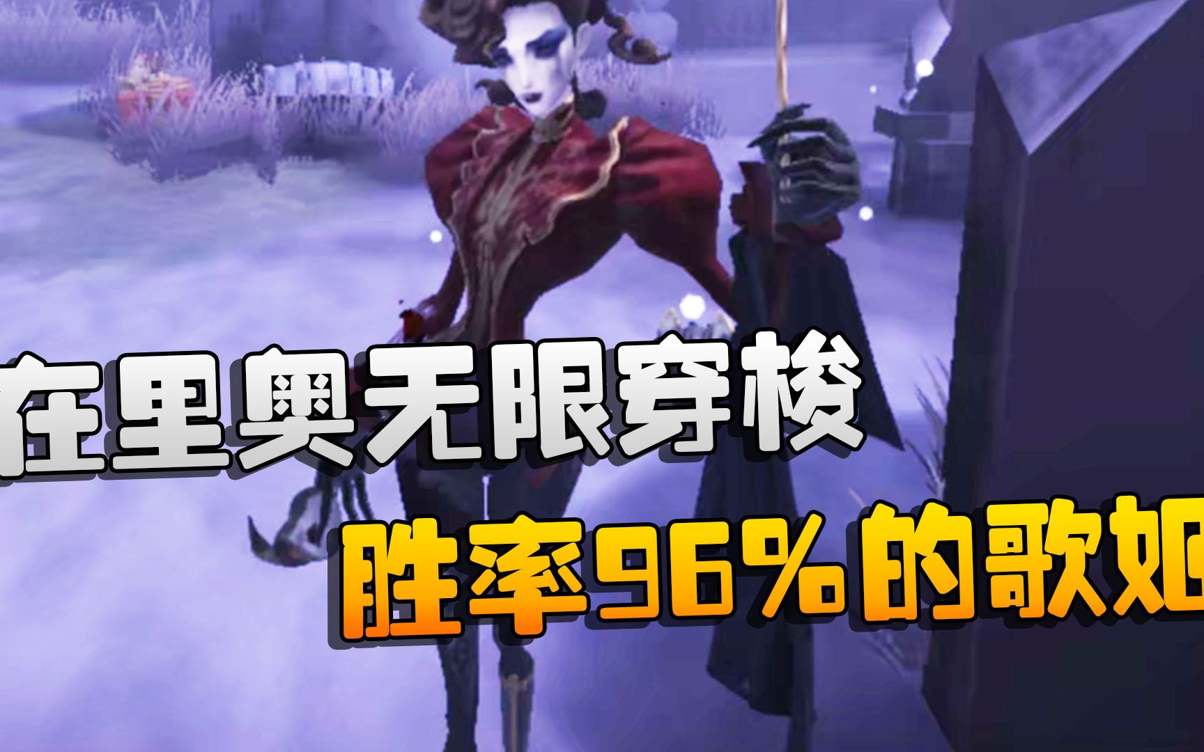 第五人格：胜率96%的歌姬！在里奥无限穿梭-潘大帅在减肥-潘大帅在减肥-哔哩哔哩视频