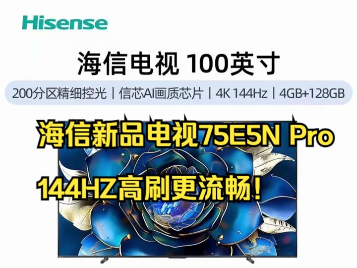 海信电视100E3N Pro 100英寸 超音画智控巨幕,智能液晶电视机!哔哩哔哩bilibili