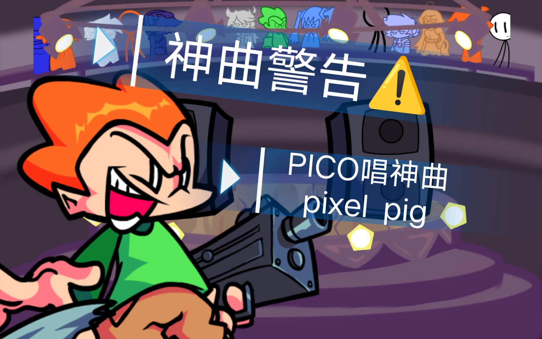 [图]PIXEL PIG 但是由PICO来唱（神曲警告！！）