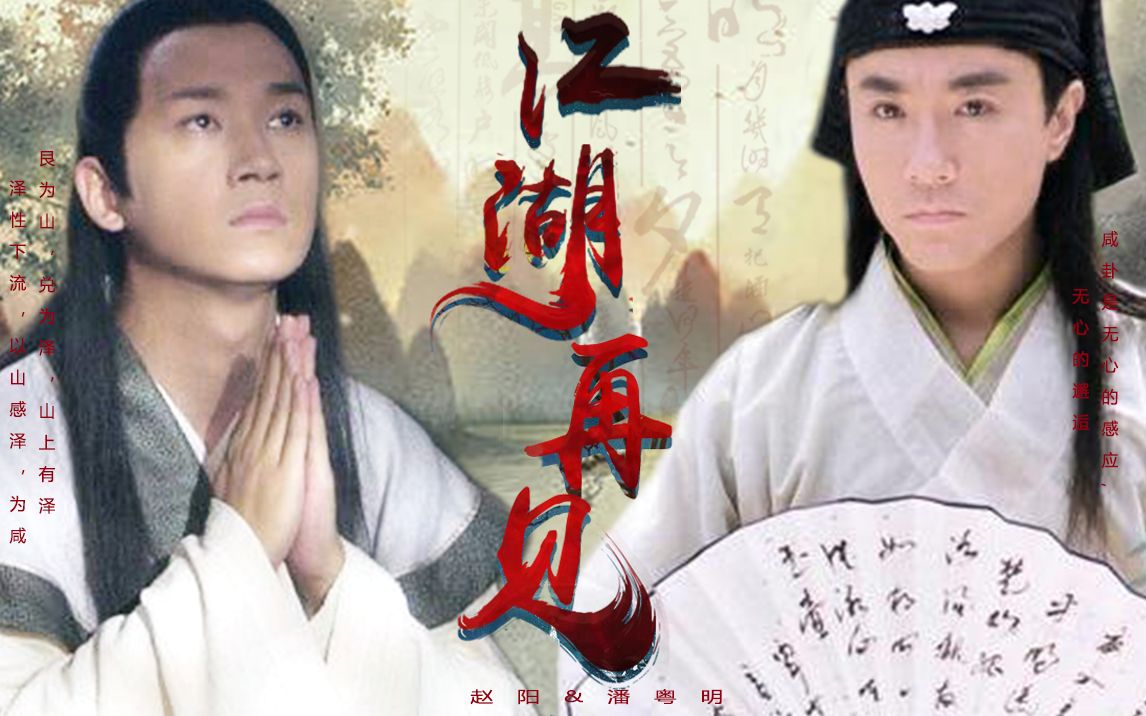 公孙策x许仙赵阳x潘粤明江湖再见剧情向拉郎