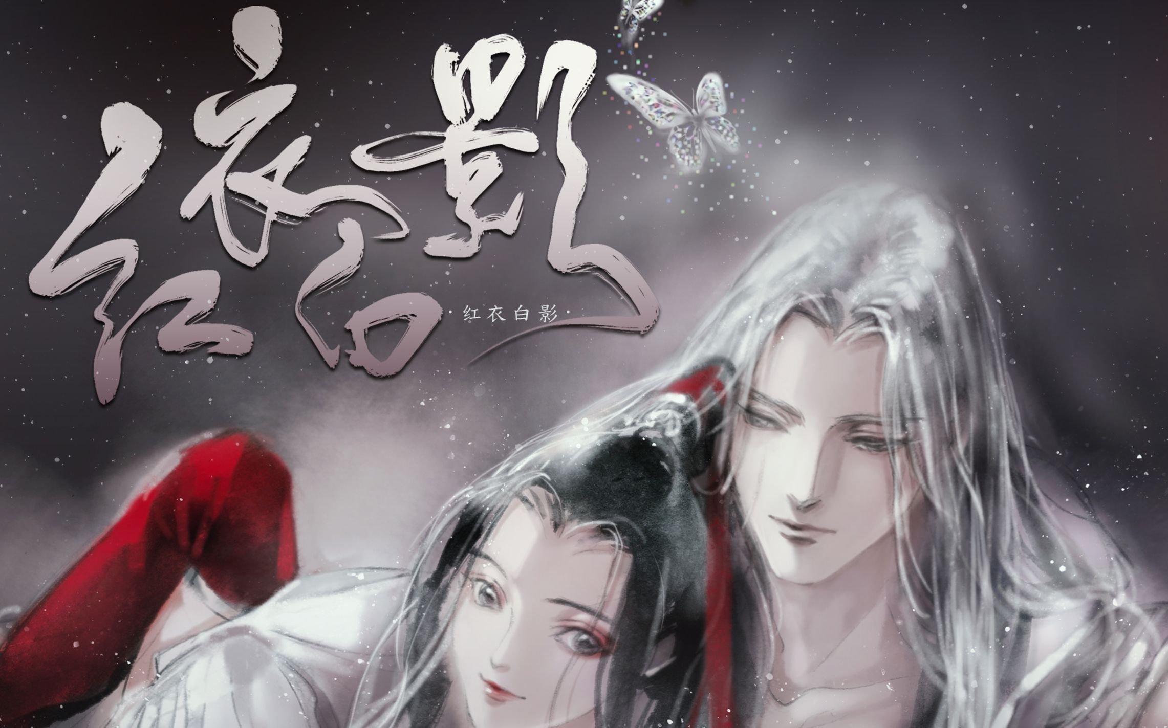 【微微一笑很倾城】【红衣白影】根据微微-女贼抢亲