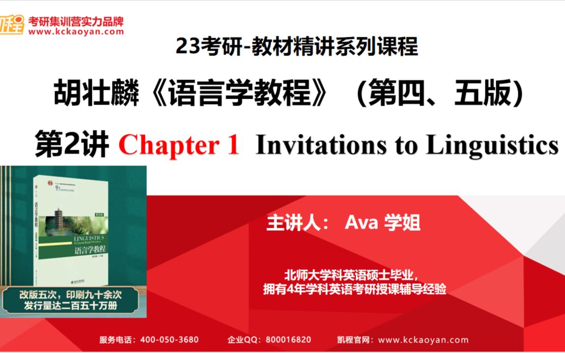 【凯程】2023 胡壮麟编:《语言学教程》 Chapter1 知识讲解第二讲哔哩哔哩bilibili