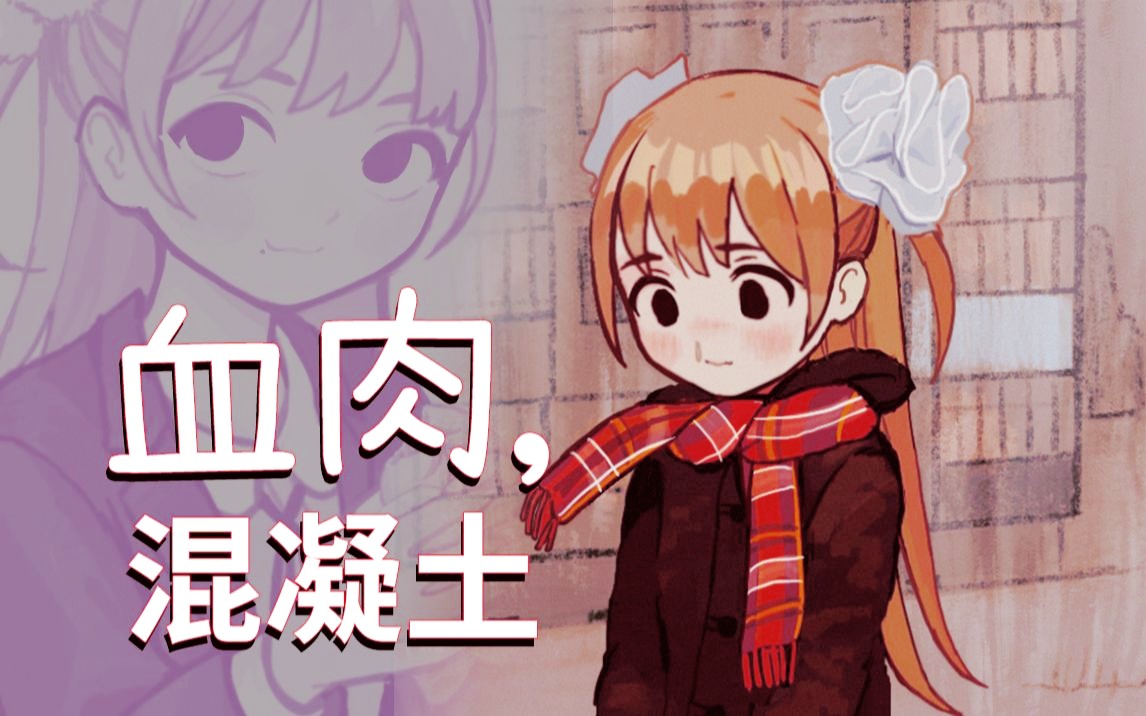 [图]【9实况】短篇恐怖剧情RPG《血肉混凝土》全流程 [双结局 / 免费]