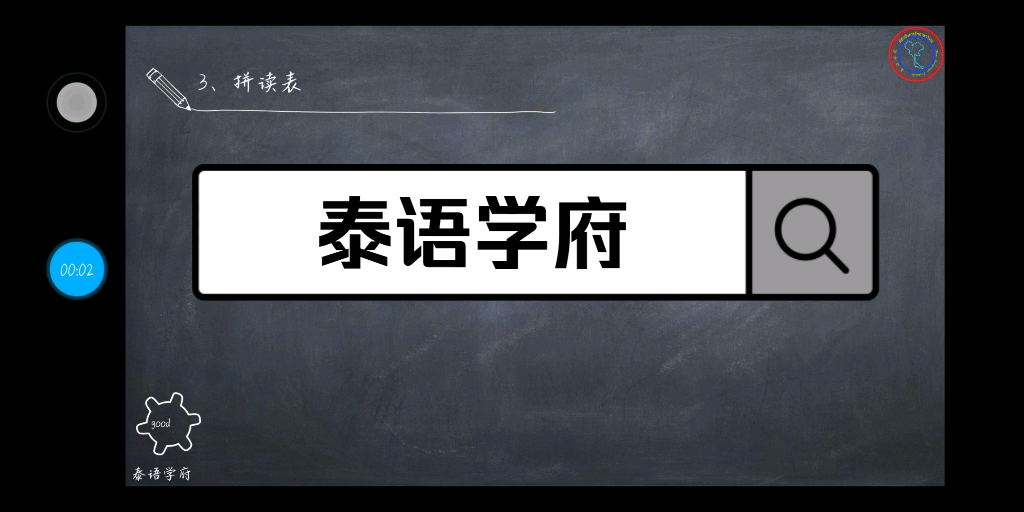 [图]基础泰语一第一课拼读练习