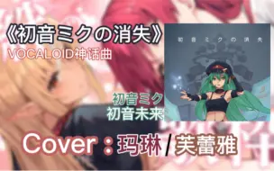 Download Video: 【Hololive歌回】初音未来的消失 cover:宝钟玛琳/不知火芙蕾雅 初音未来神速金曲【生】