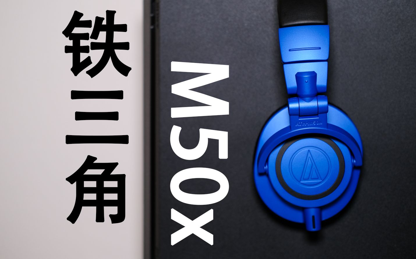 【阿卡Reviews】铁三角ATHM50x开箱+测评四年后阿卡为何重新入手?哔哩哔哩bilibili