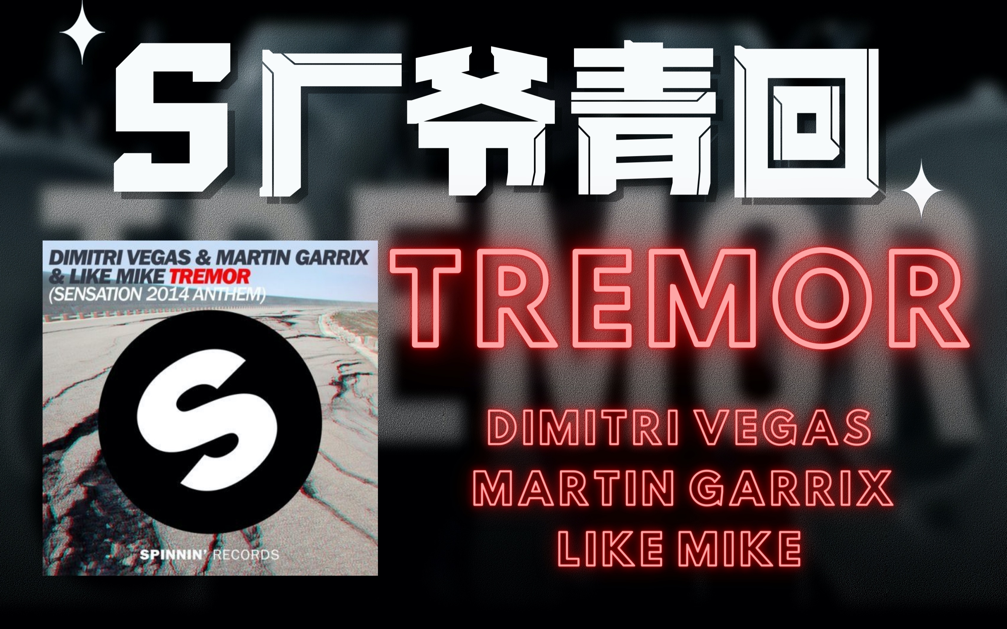 【S厂爷青回经典MV】电音入坑神曲《Tremor》 Dimitri Vegas, Martin Garrix, Like Mike哔哩哔哩bilibili