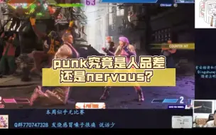 Télécharger la video: punk迸晕对手不击杀，却选择在人身上蹦迪！punk究竟是人品差还是nervous？