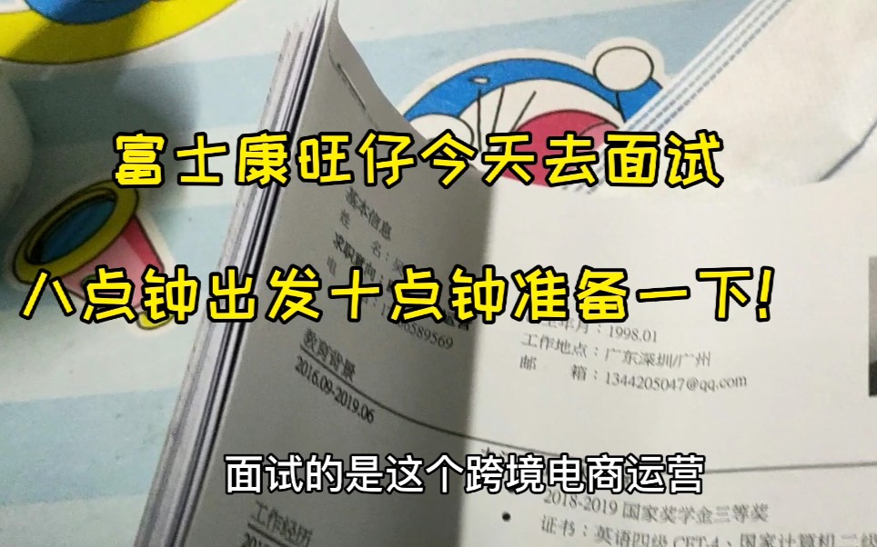 富士康旺仔今天去面试,九点到油富商城,跨境电商运营还行吗?哔哩哔哩bilibili