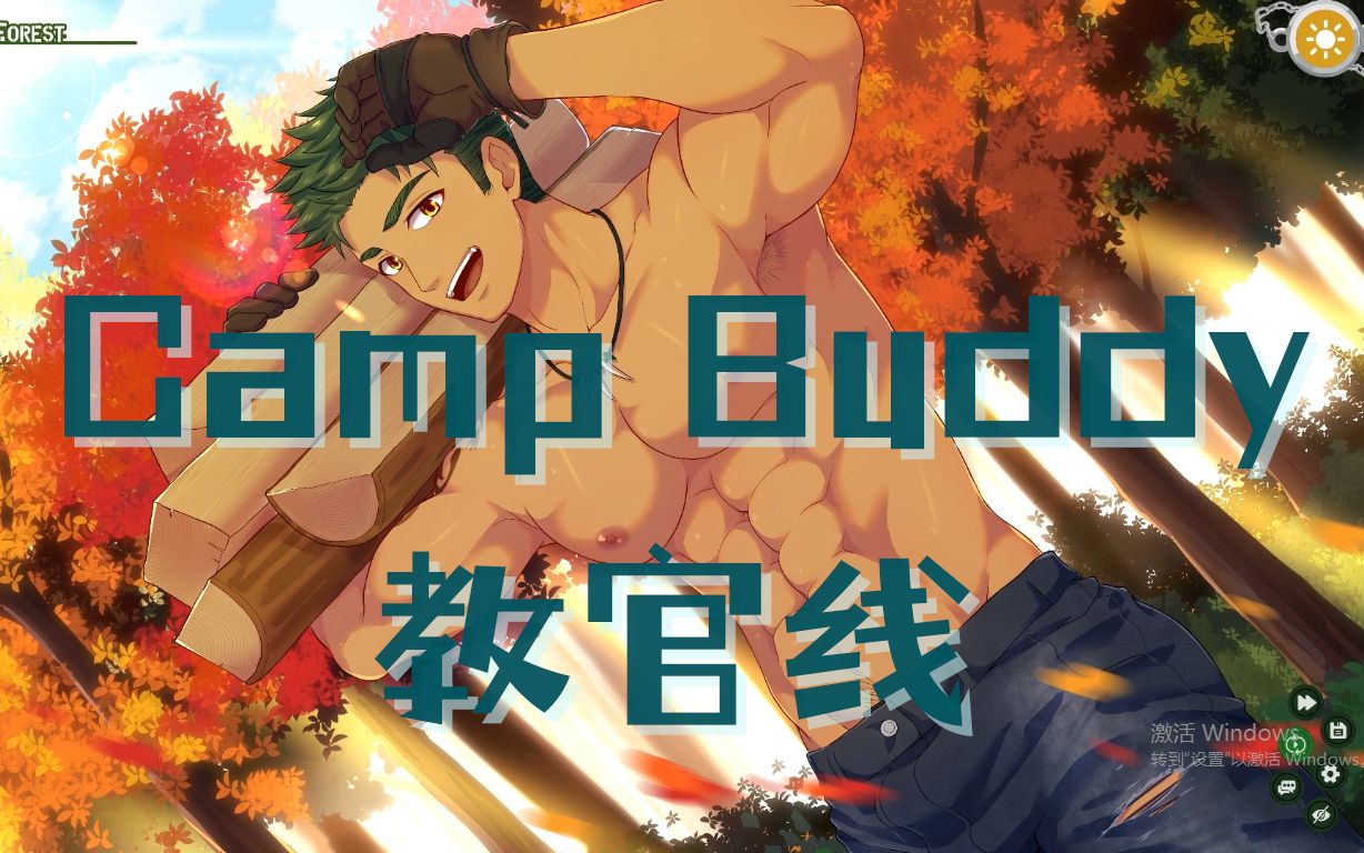 [图]camp buddy 教官线 | day1 | 已汉化