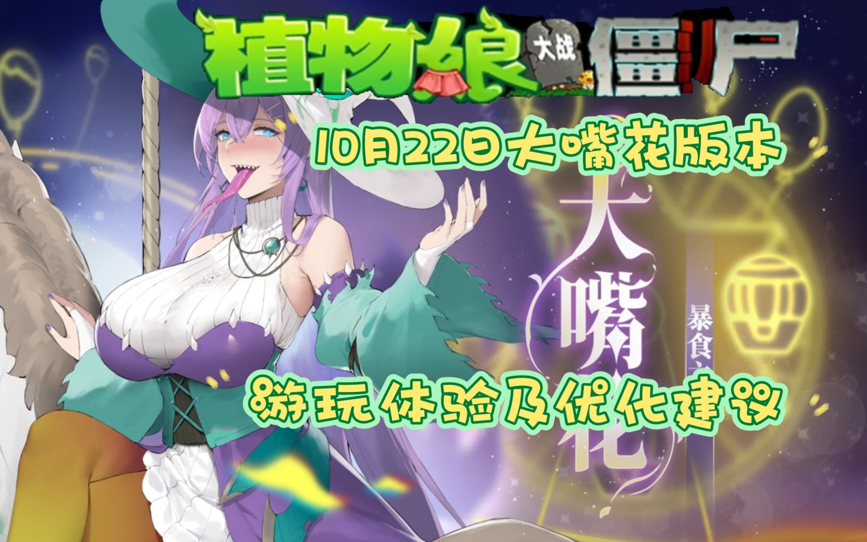 【植物娘大战僵尸by庄不纯】10月22日大嘴花版本游玩体验及优化建议