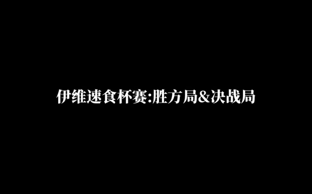 伊维速食杯赛【End】Mugen热门视频