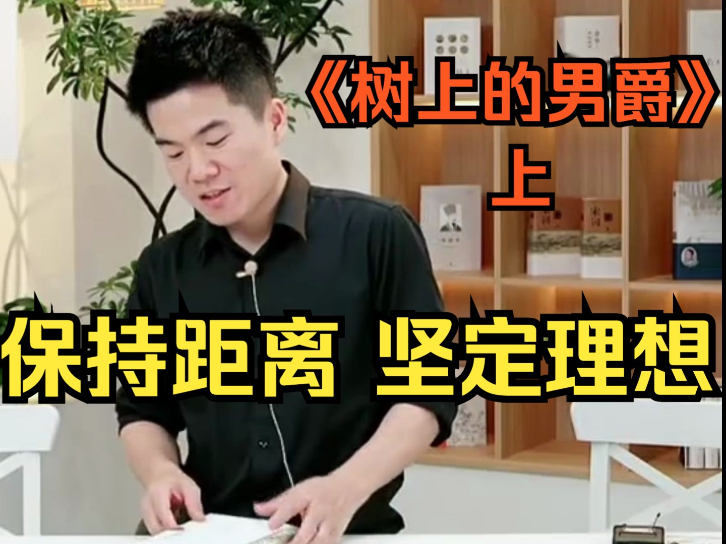 【董宇辉】《树上的男爵》上:每一个坚守的理想,都可创造奇迹哔哩哔哩bilibili