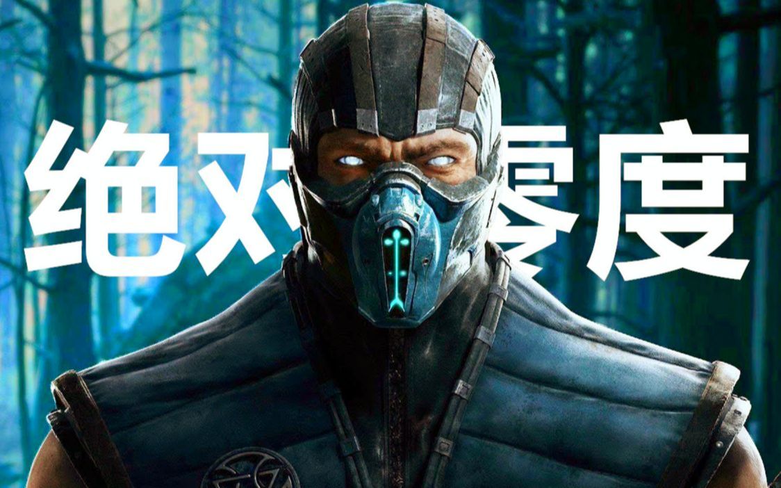 25倍慢速欣赏绝对零度_单机游戏热门视频