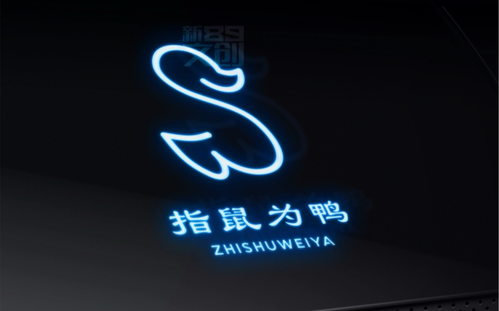 老鼠和鸭子真的能完美融合吗?#指鼠为鸭 #logo设计 #原创设计哔哩哔哩bilibili