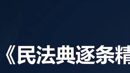 [图]民法典逐条讲解