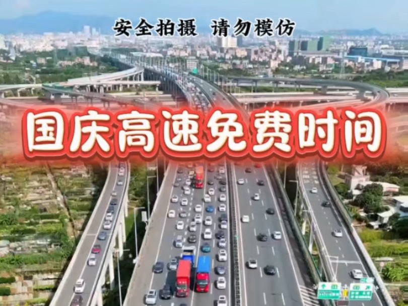 国庆高速公路免费时间来啦哔哩哔哩bilibili