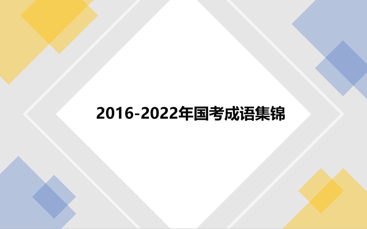 抱佛脚之国考近7年成语集锦(1月7日中午更新完毕)哔哩哔哩bilibili