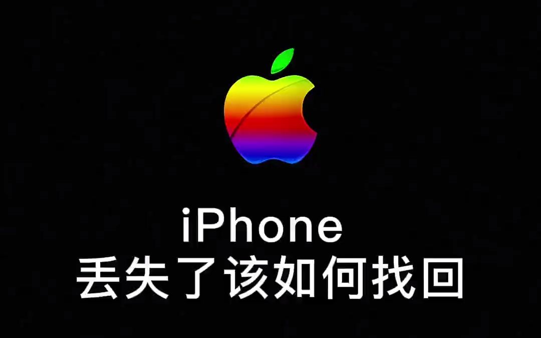 iPhone丢失了怎么办?我来教你快速找回哔哩哔哩bilibili