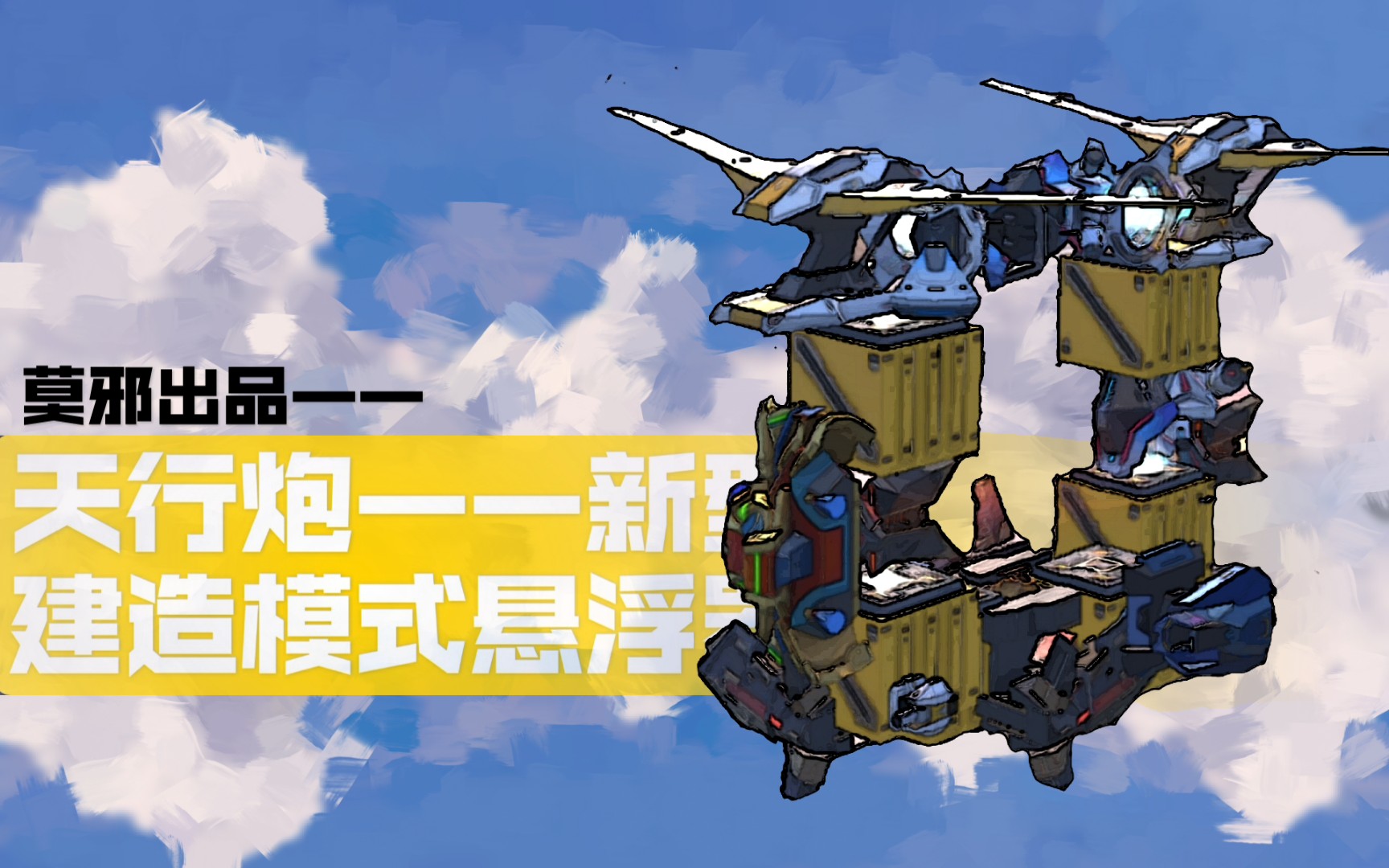 重装上阵滑翔翼与天基炮的组合全姿态飞机