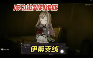 Download Video: 【魔女之泉R】攻略利维亚第五步与伊桑支线