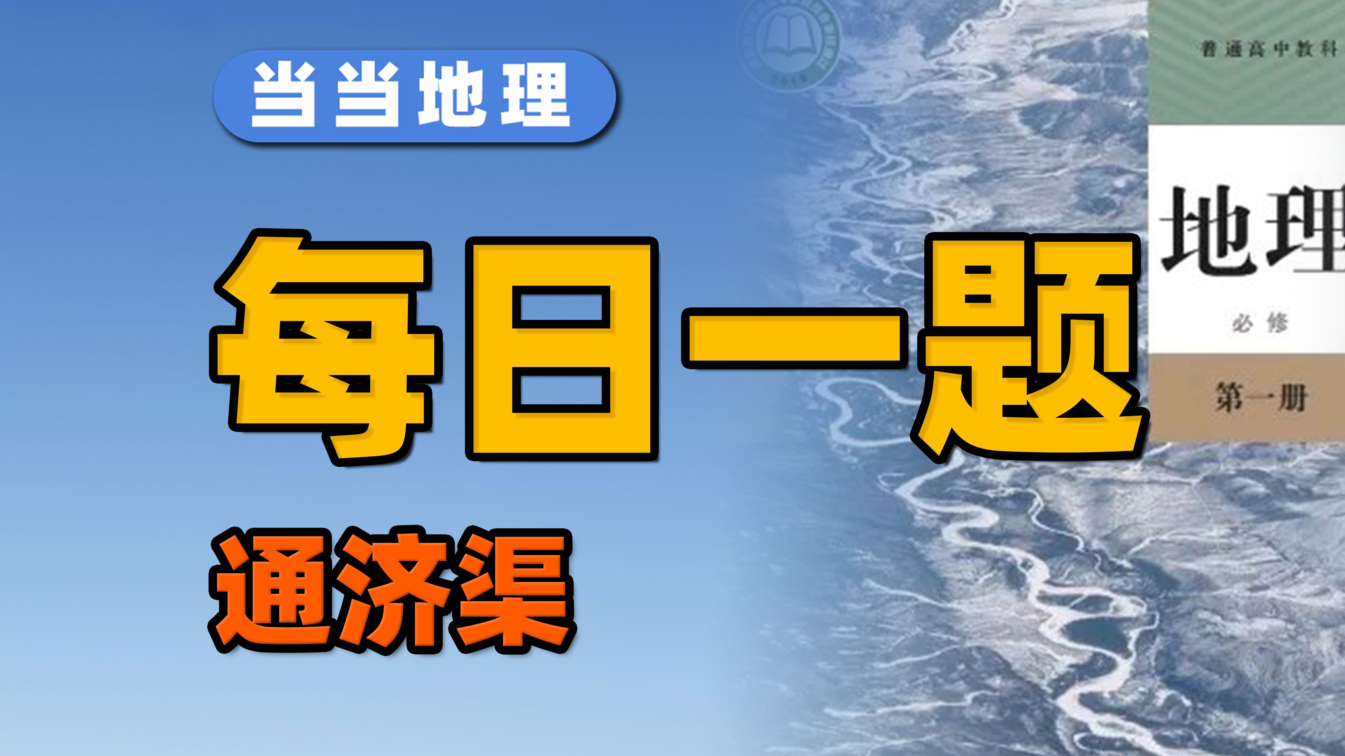 江苏六校联考,一道题帮你拿下“水利工程”考点!【当当地理】哔哩哔哩bilibili