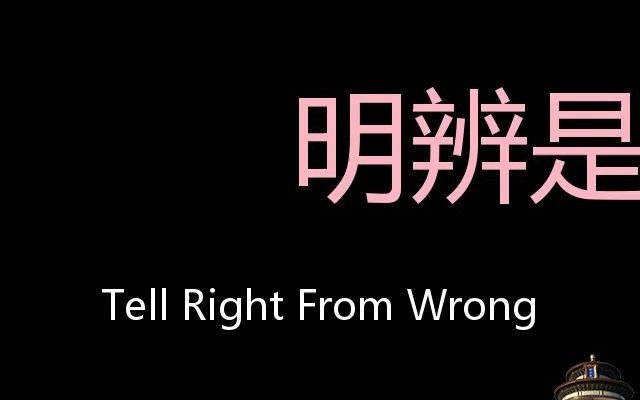 明辨是非 Chinese Pronunciation tell right from wrong哔哩哔哩bilibili