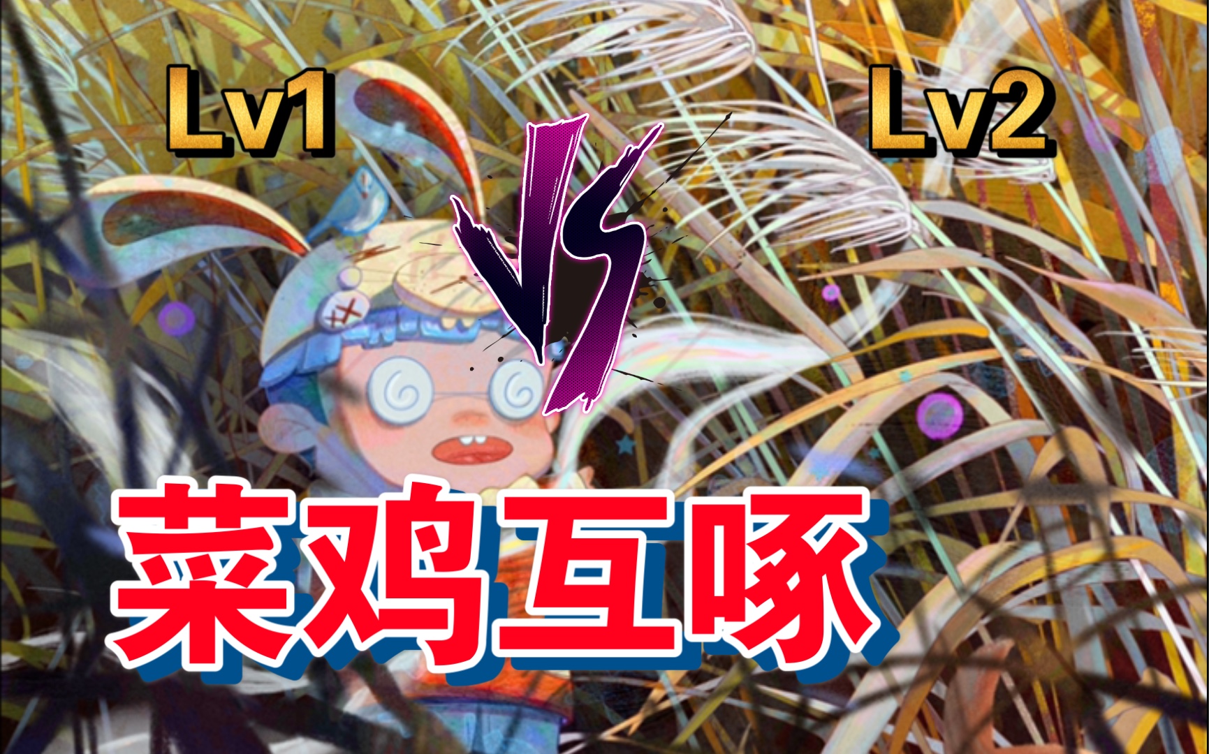 来与我菜鸡互啄