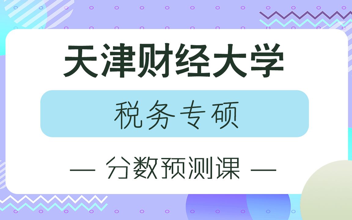 【天财考研校】23年天津财经大学税务专硕分数线预测课哔哩哔哩bilibili