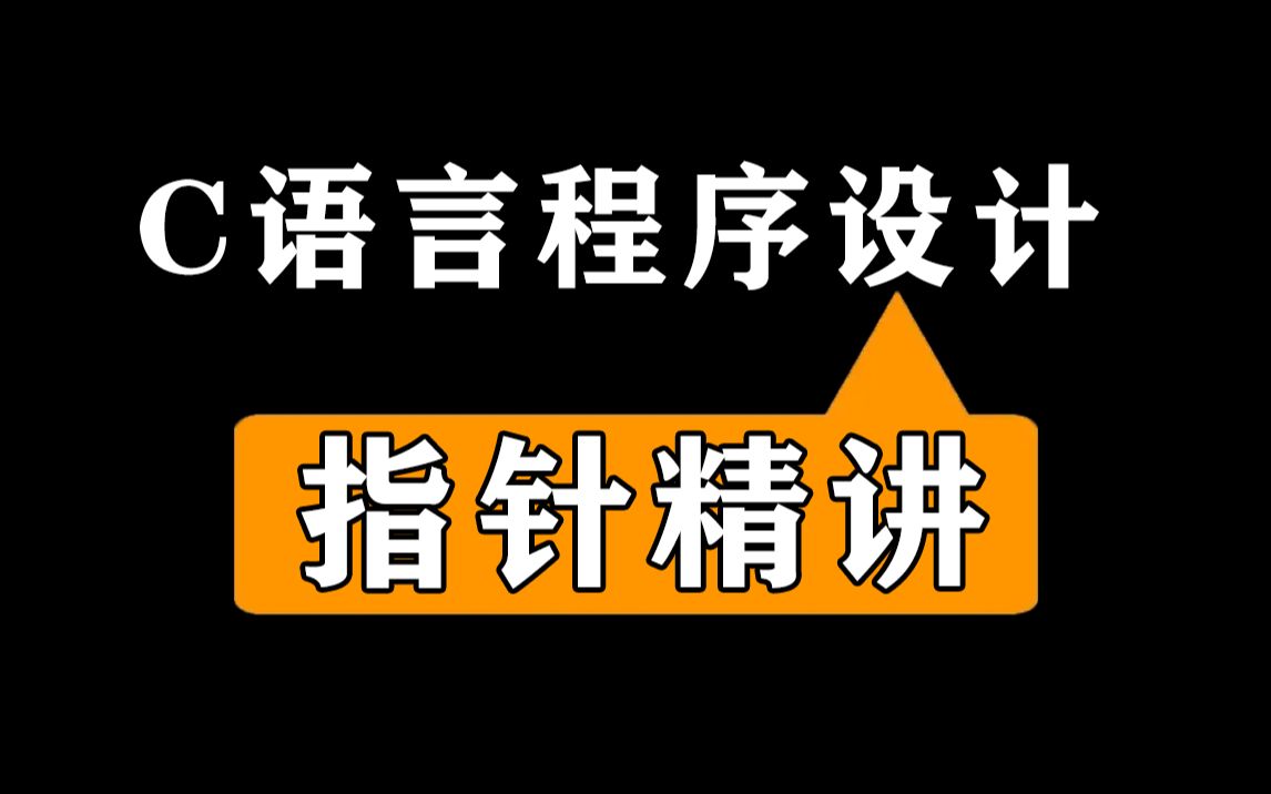 [图]【C语言指针】指针精讲！80分钟带你透彻解析C语言核心知识，轻松玩转各种复杂指针！