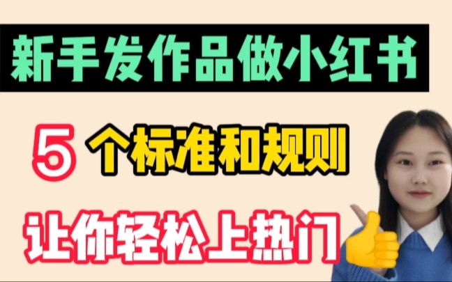 作品没有播放量怎么办?搞懂5个标准规则,播放量翻3倍哔哩哔哩bilibili