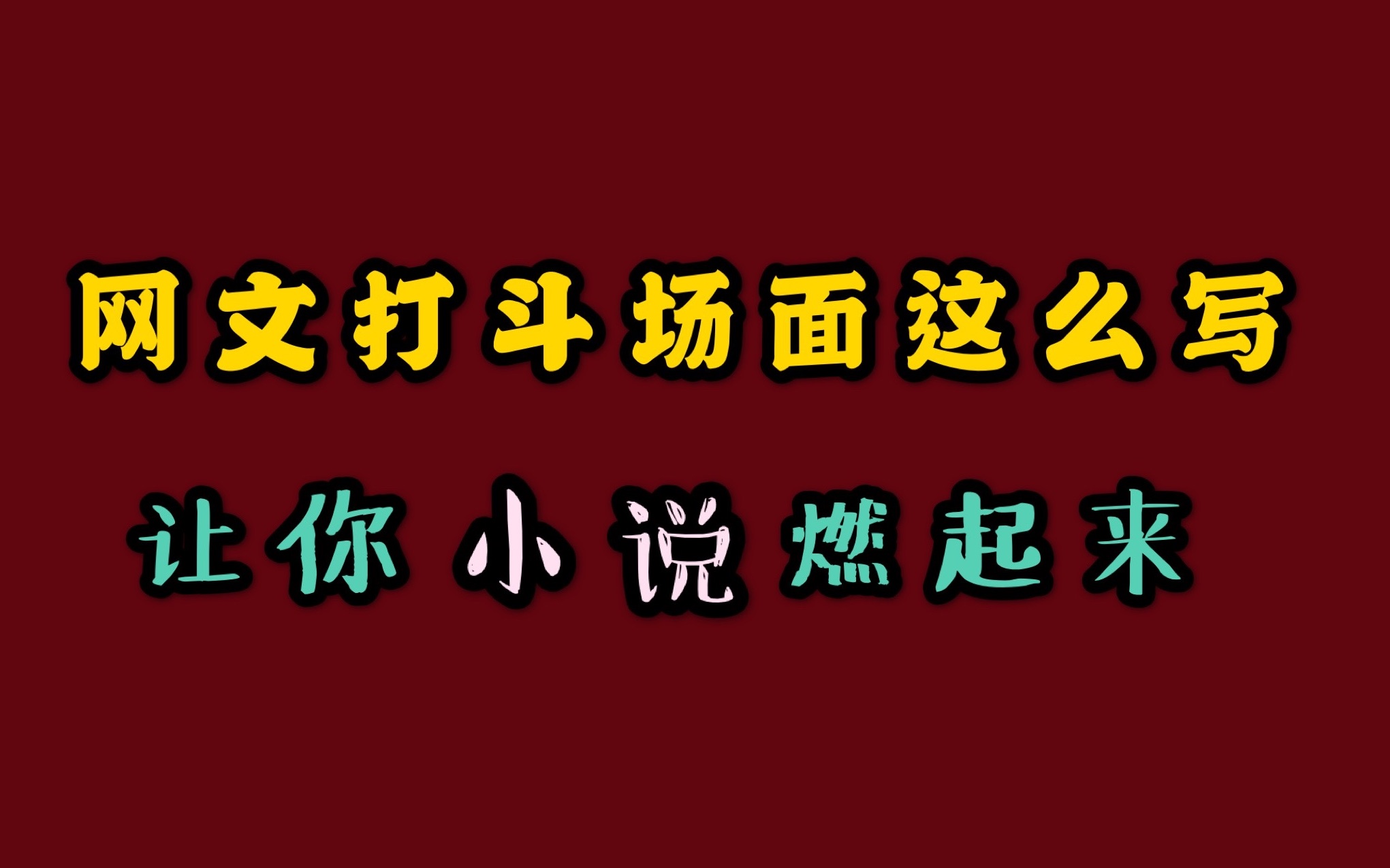 网文打斗场面这么写,一秒让打斗燃起来哔哩哔哩bilibili