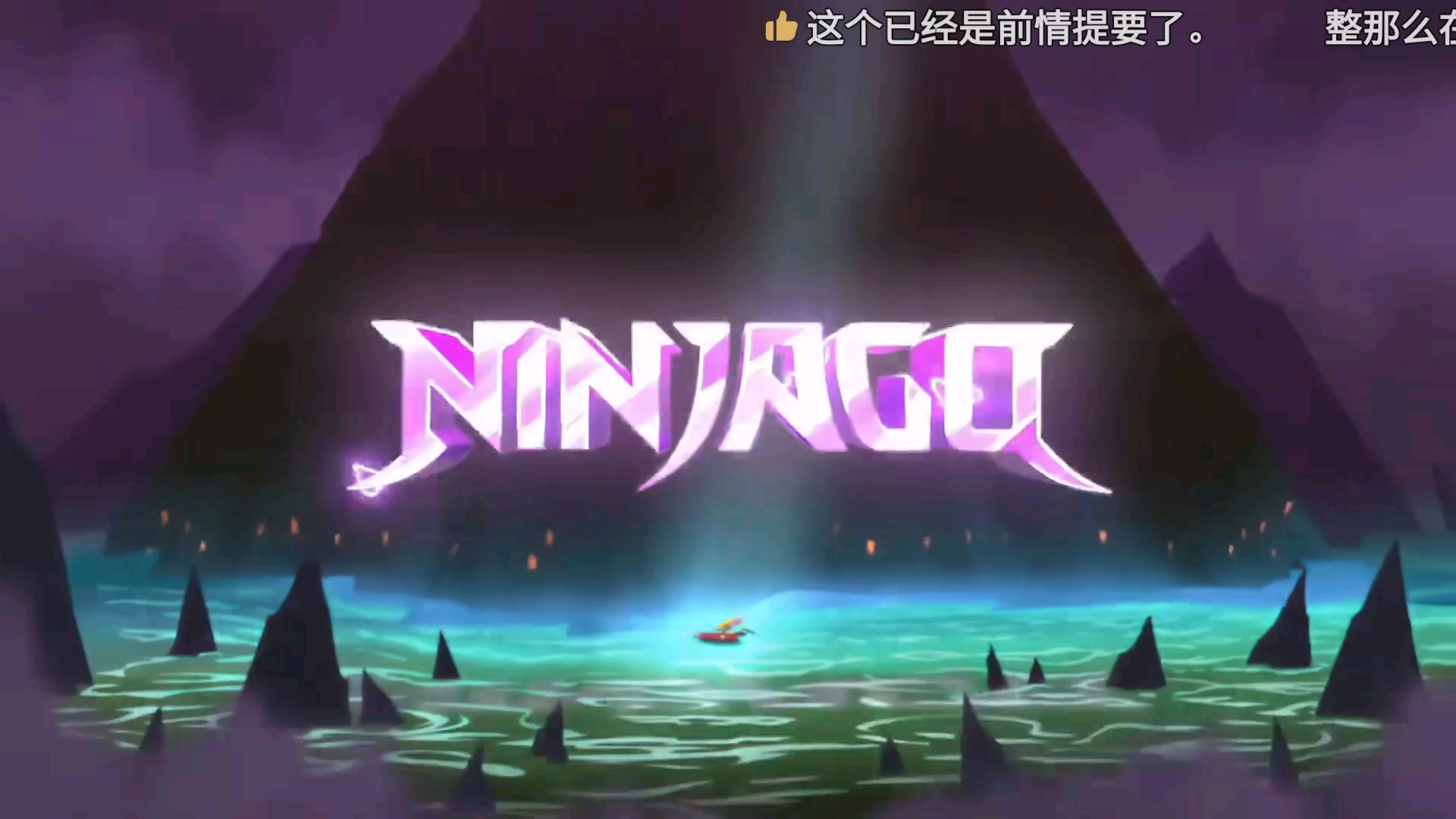 乐高幻影忍者第14季片头