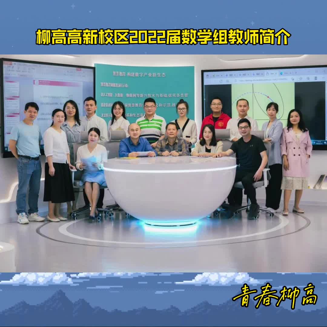 2022届柳州高级中学数学学科教师团队介绍!哔哩哔哩bilibili