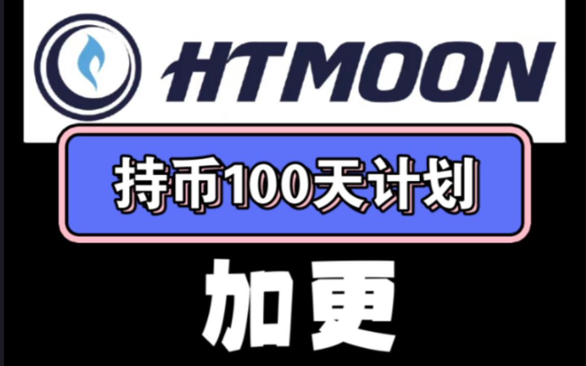 加更|htmoon加仓500亿,分红空投继续!