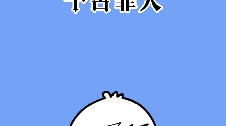 千古罪人哔哩哔哩bilibili