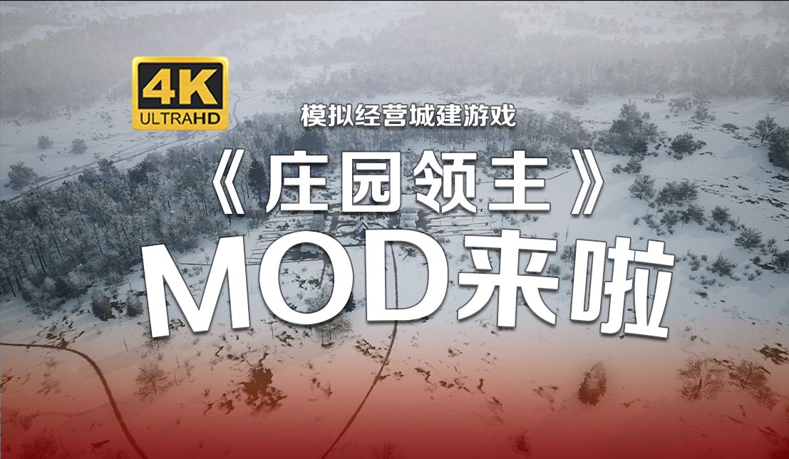 [图]《庄园领主》MOD来了！更大军队规模！更多敌人！更多资源！更多技能！【模组推荐】