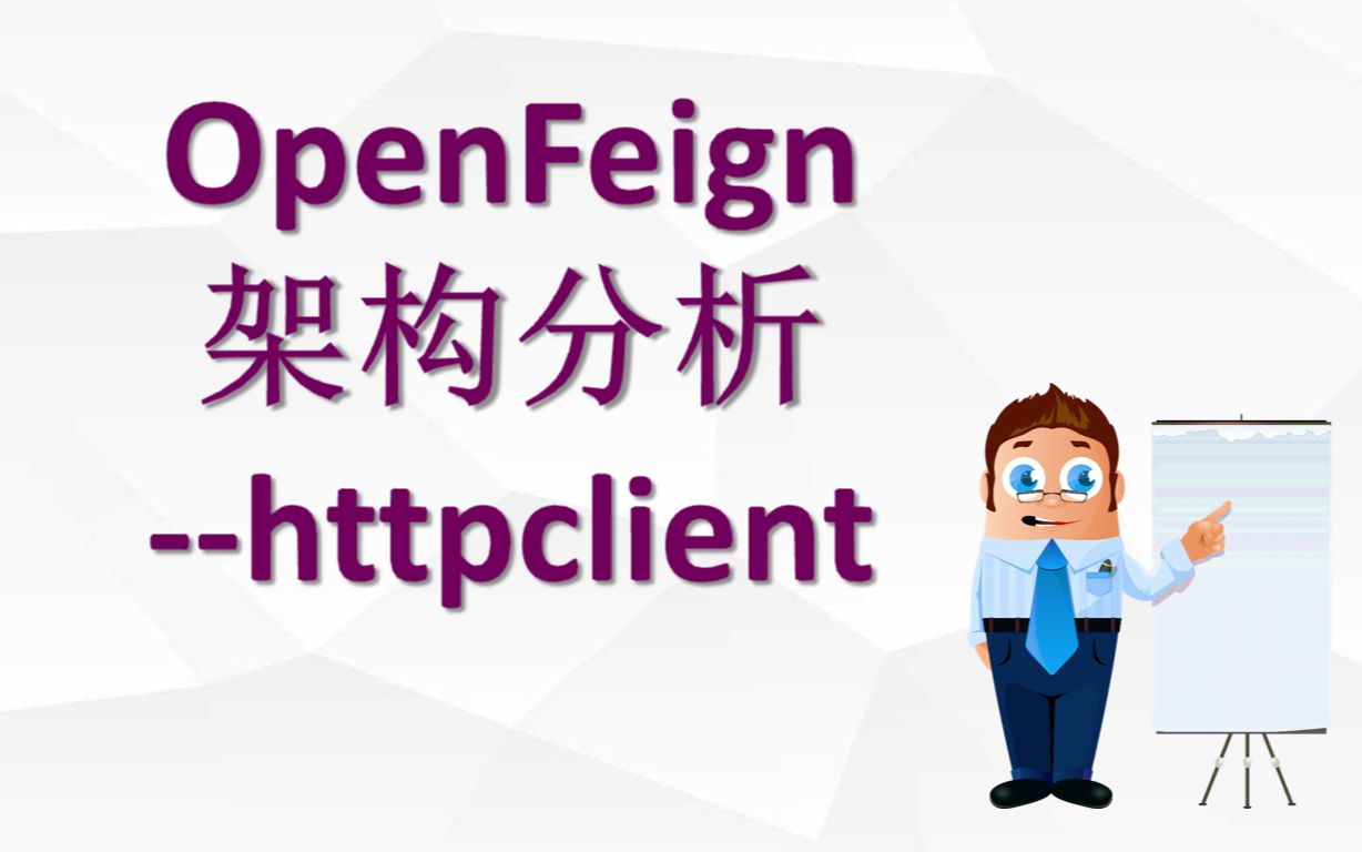 [图]feign架构设计与源码分析--集成httpclient