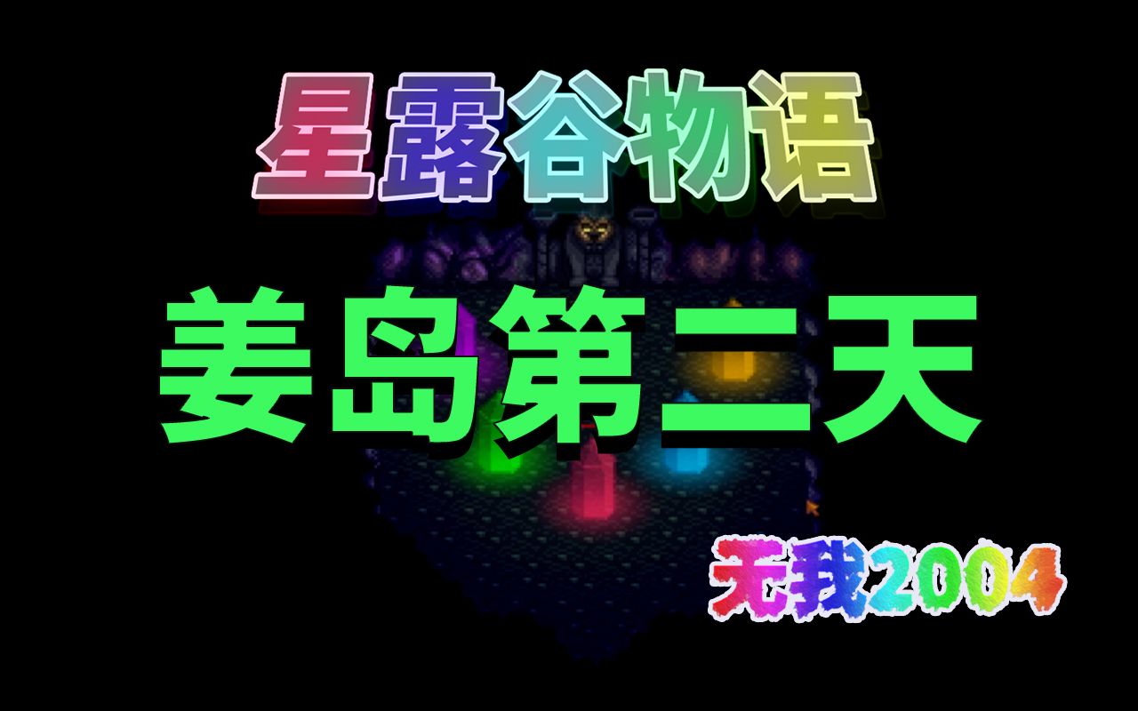 【星露谷物语】开启姜岛农场之后应该做什么星露谷物语