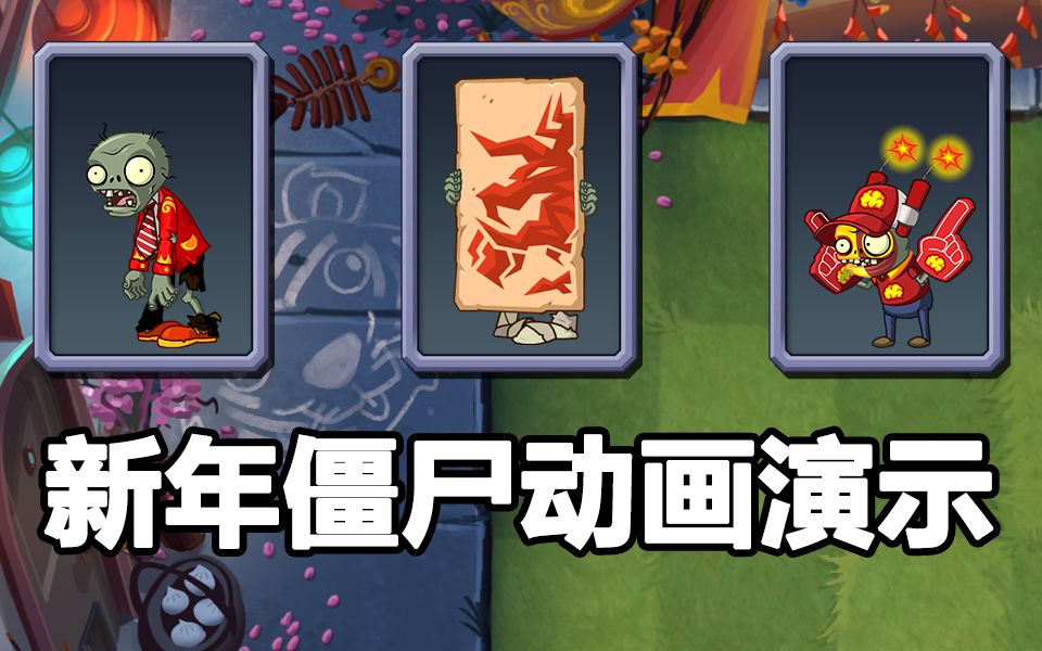 新年僵尸来了!他们是什么样子的?9.4.