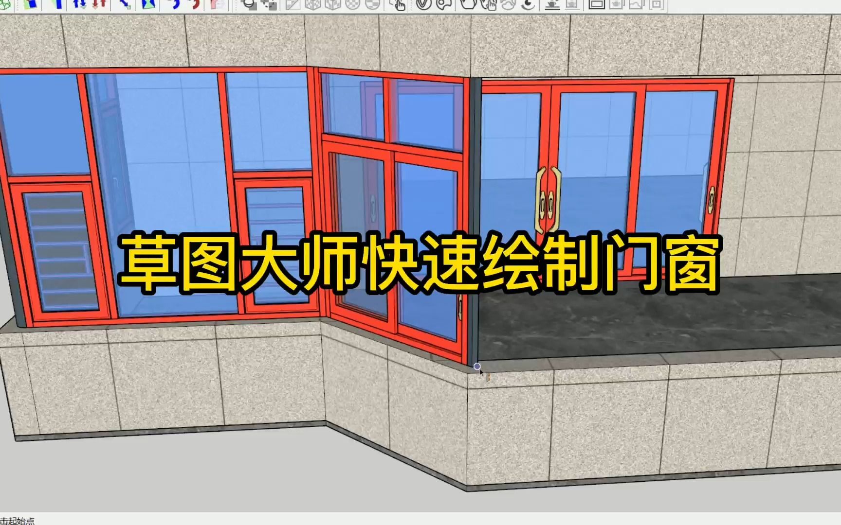 草图大师快速绘制铝合金门窗栏杆阳光房哔哩哔哩bilibili