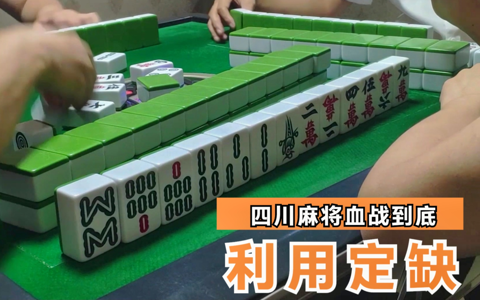活动作品四川麻将血战到底打牌要善于利用别人的定缺帮忙自己快速进张