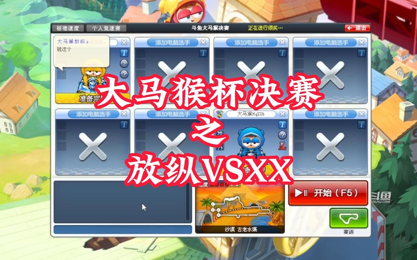 大马猴杯决赛,冠亚军之争.