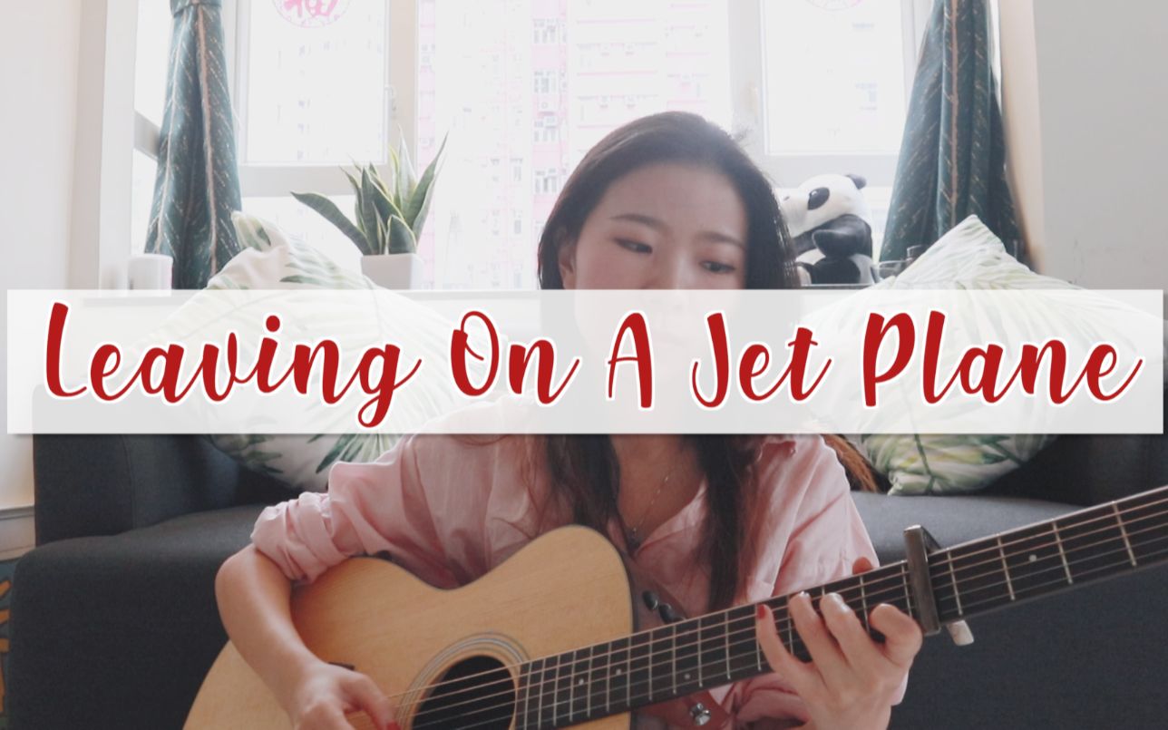 [图]【约翰·丹佛】Leaving on a Jet Plane｜乘喷气机离去｜John Denver｜女声 cover