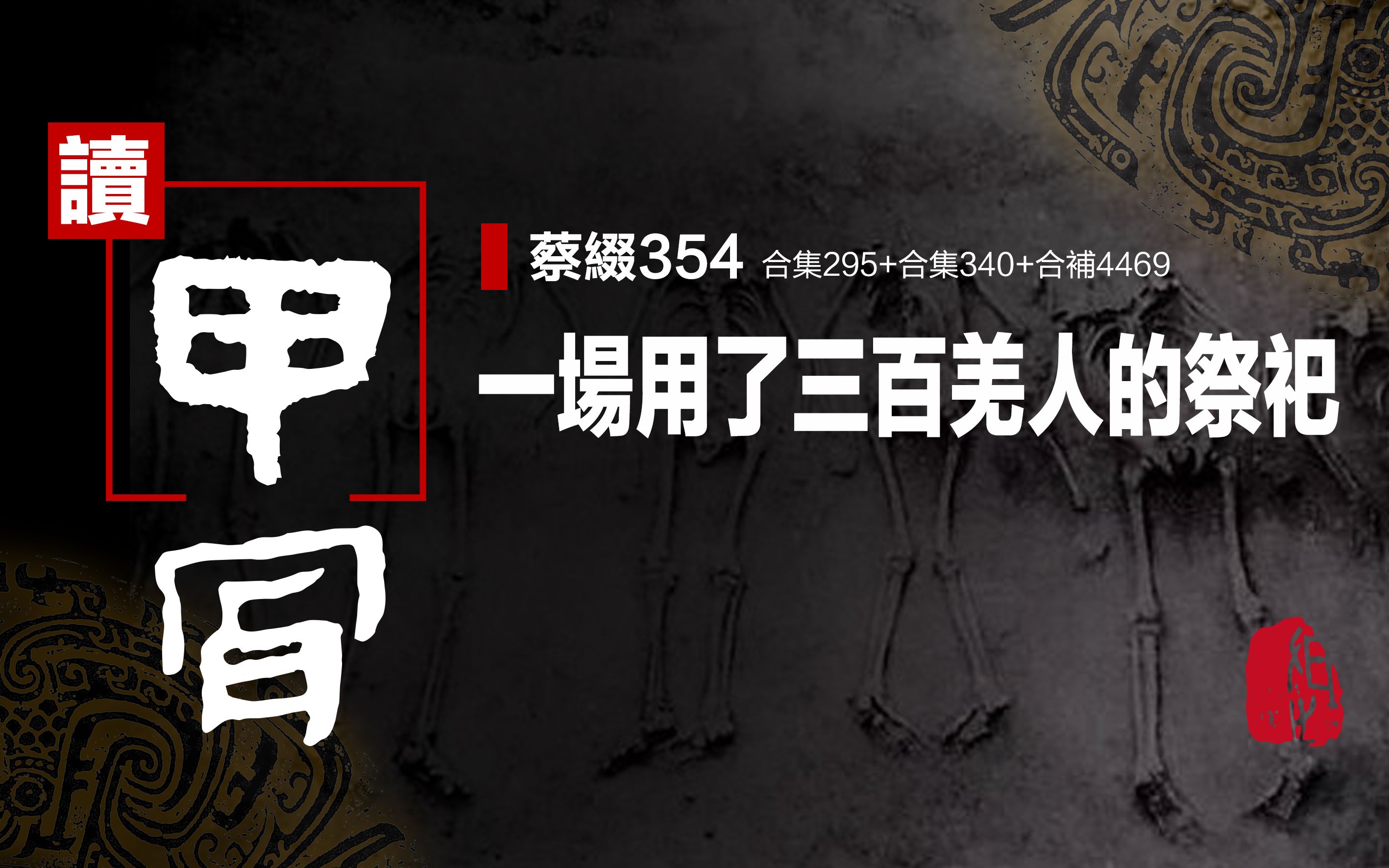 [图]〔读甲骨〕蔡缀354（合集295+合集340+合補4469）：一场用了三百羌人的祭祀