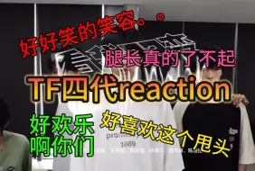 Download Video: 【TF四代练习室reaction】猛猛暂停哐哐讲，碎碎念分析已开启，好欢乐的练习室