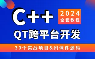 Download Video: 最新C++ Qt跨平台开发入门到到精通完整版教程（30个实战项目，附课件源码）