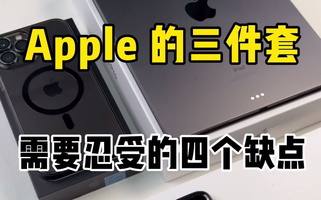 Apple三件套, 需要忍受的四个缺点!哔哩哔哩bilibili